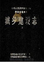 中华人民共和国地方志 福建省福清县城乡建设志 1989 PDF电子版封面 福清县城乡建设环境保护局,福清县城乡建设志编纂委员会编;何爱