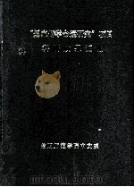 “墨家辩学命运研究”项目科研成果汇编（ PDF版）