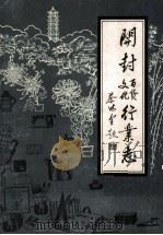 开封百货文化行业志 1987 PDF电子版封面 《开封百货文化行业志》编辑室编