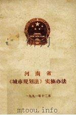 河南省《城市规划法》实施办法 1991 PDF电子版封面 河南省人大常委会法制工作委员会,河南省城乡建设环境保护厅编