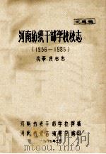 河南纺织干部学校校志 1956-1985 试写稿 1987 PDF电子版封面 段志忠执笔;河南纺织干部学校撰稿