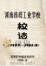 河南纺织工业学校校志 1954.9-1985.12 1986 PDF电子版封面 河南纺校编志委员会编