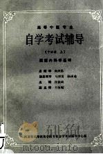 高等中医专业自学考试辅导 10分册 上 西医内科学基础 1990 PDF电子版封面 段振离主编;王汝琨副主编;河南省高等教育中医专业自学考试辅导