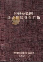 河南省技术监督局协会换届资料汇编   1998  PDF电子版封面    河南省技术监督局办公室编 