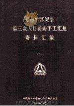 河南省郾城县第三次人口普查手工汇总资料汇编（1982 PDF版）