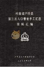 河南省卢氏县第三次人口普查手工汇总资料汇编 1982 PDF电子版封面 卢氏县人口普查办公室编