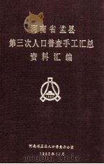 河南省孟县第三次人口普查手工汇总资料汇编（1982 PDF版）