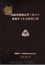 河南省临颍县第三次人口普查手工汇总资料汇编 1983 PDF电子版封面 临颍县人口普查领导小组办公室编