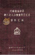 河南省孟津县第三次人口普查手工汇总资料汇编 1982 PDF电子版封面 孟津县人口普查办公室编