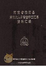 河南省淮阳县第三次人口普查手工汇总资料汇编 1982 PDF电子版封面 淮阳县人口普查领导小组办公室编