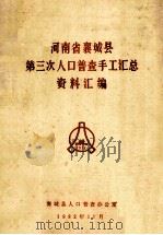 河南省襄城县第三次人口普查手工汇总资料汇编（1982 PDF版）