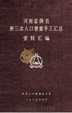 河南省陕县第三次人口普查手工汇总资料汇编（1982 PDF版）