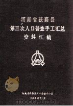 河南省获嘉县第三次人口普查手工汇总资料汇编（1982 PDF版）