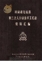 河南省光山县第三次人口普查手工汇总资料汇编（1982 PDF版）