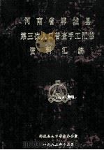 河南省郸城县第三次人口普查手工汇总资料汇编（1982 PDF版）