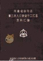 河南省扶沟县第三次人口普查手工汇总资料汇编（1982 PDF版）