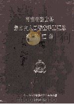 河南省鲁山县第三次人口普查手工汇总资料汇编（1982 PDF版）