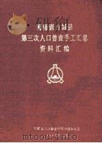 河南省方城县第三次人口普查手工汇总资料汇编（1982 PDF版）