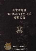 河南省邓县第三次人口普查手工汇总资料汇编（1982 PDF版）