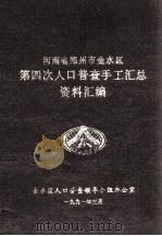 河南省郑州市金水区第四次人口普查手工汇总资料汇编（1991 PDF版）