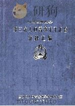 河南省罗山县第三次人口普查手工汇总资料汇编（1982 PDF版）
