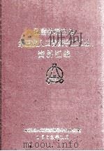 河南省桐柏县第三次人口普查手工汇总资料汇编 1982 PDF电子版封面 桐柏县人口普查领导小组办公室编