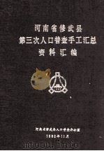 河南省修武县第三次人口普查手工汇总资料汇编（1983 PDF版）