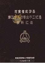 河南省武陟县第三次人口普查手工汇总资料汇编（1982 PDF版）