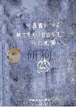 河南省商城县第三次人口普查手工汇总资料汇编（1982 PDF版）