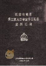 河南省密县第三次人口普查手工汇总资料汇编（1982 PDF版）