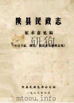 陕县民政志 征求意见稿 1985 PDF电子版封面 陕县民政志办公室编
