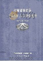 河南省修武县1990年人口普查资料 电子计算机汇总 1992 PDF电子版封面 河南省修武县人口普查办公室编