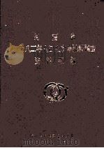 河南省一九八二年人口生育率抽样调查资料汇编 1983 PDF电子版封面 河南省计划生育委员会编