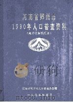 河南省郑州市1990年人口普查资料 电子计算机汇总 1992 PDF电子版封面 河南省郑州市人口普查办公室编