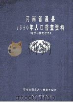 河南省温县1990年人口普查资料 电子计算机汇总 1992 PDF电子版封面 河南省温县人口普查办公室编