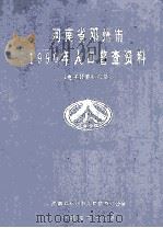 河南省邓州市1990年人口普查资料 电子计算机汇总 1992 PDF电子版封面 河南省邓州市人口普查办公室编