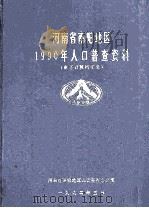 河南省南阳地区1990年人口普查资料 电子计算机汇总 1992 PDF电子版封面 河南省南阳地区人口普查办公室编