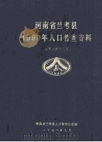 河南省兰考县1990年人口普查资料 电子计算机汇总 1992 PDF电子版封面 河南省兰考县人口普查办公室编