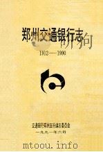 郑州交通银行志 1912-1990 1991 PDF电子版封面 王松林主编