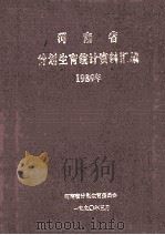 河南省计划生育统计资料汇编  1989年（1990 PDF版）