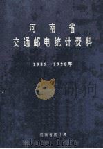 河南省交通邮电统计资料 1989-1990 1993 PDF电子版封面 河南省统计局编