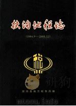 扶沟地税志  1994.9-2005.12（ PDF版）