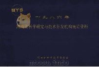 河南省科学研究与技术开发机构统计资料  1986年（1987 PDF版）