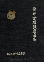 郑州电磁线厂志 1950-1983 1984 PDF电子版封面 郑州电磁线厂《厂志》编辑室编