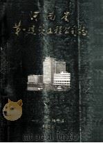 河南省第一建筑工程公司志 1951-1985 1 征求意见稿 1986 PDF电子版封面 河南省第一建筑工程公司编辑室编;耿绪曾主编