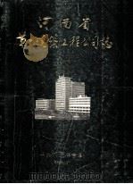 河南省第一建筑工程公司志 1951-1985 2 征求意见稿 1986 PDF电子版封面 河南省第一建筑工程公司编辑室编;耿绪曾主编