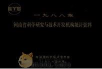 河南省科学研究与技术开发机构统计资料 1988年 1989 PDF电子版封面 河南省科学技术委员会编