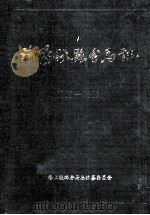 洛阳铁路分局志 1992 PDF电子版封面 洛阳铁路分局志编纂委员会编;刘金章总编辑;杜俊彦,楚中岭副总
