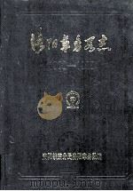 洛阳车务段志 1908-1985 1989 PDF电子版封面 崔孟平,洛阳铁路分局洛阳车务段主编