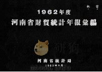 河南省财贸统计年报汇编  1962年度（1963 PDF版）